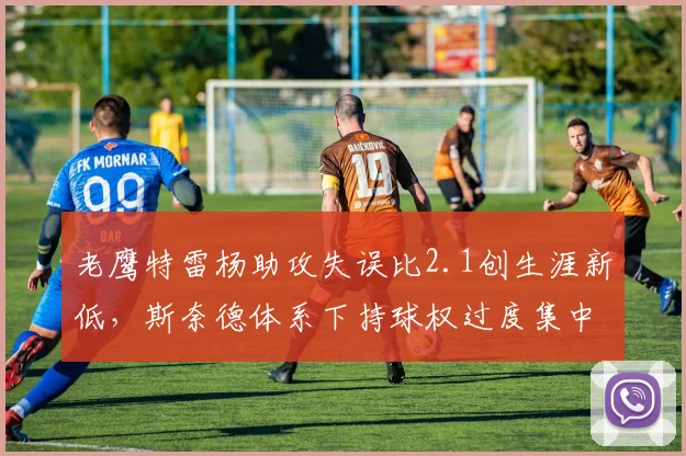 老鹰特雷杨助攻失误比2.1创生涯新低，斯奈德体系下持球权过度集中