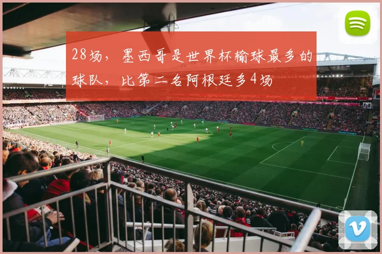 28场，墨西哥是世界杯输球最多的球队，比第二名阿根廷多4场