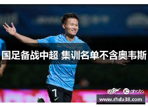 国足备战中超 集训名单不含奥韦斯