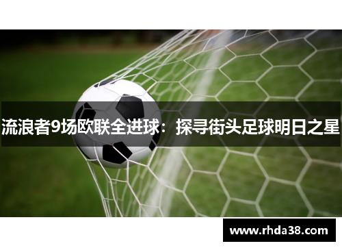 流浪者9场欧联全进球：探寻街头足球明日之星