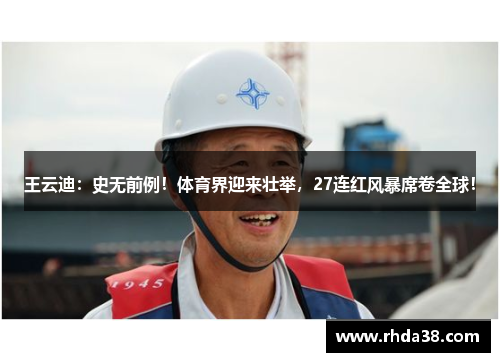 王云迪：史无前例！体育界迎来壮举，27连红风暴席卷全球！