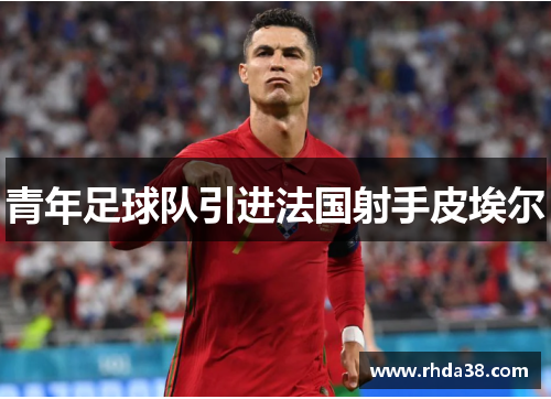 青年足球队引进法国射手皮埃尔