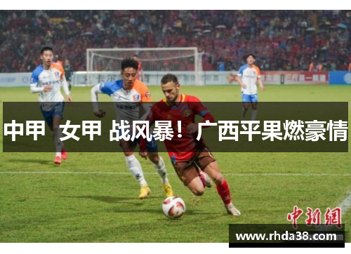 中甲  女甲 战风暴！广西平果燃豪情