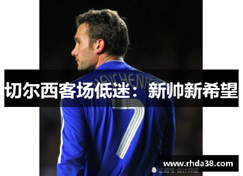 切尔西客场低迷:新帅新希望