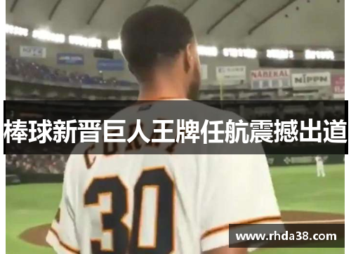 棒球新晋巨人王牌任航震撼出道