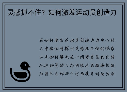 灵感抓不住?如何激发运动员创造力