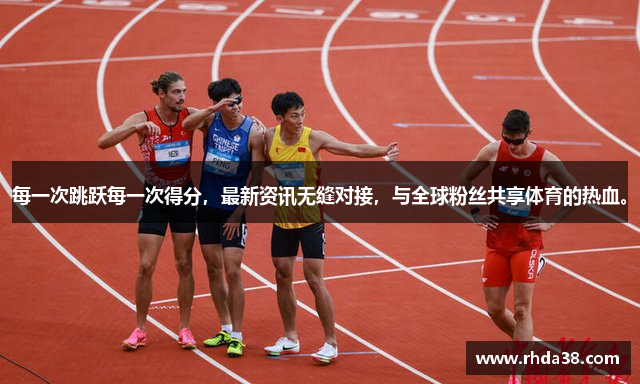 每一次跳跃每一次得分，最新资讯无缝对接，与全球粉丝共享体育的热血。